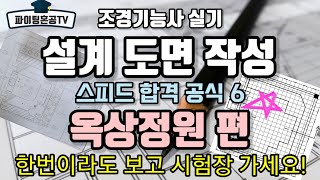 조경기능사 실기 도면작성 합격공식 6 (옥상정원편)