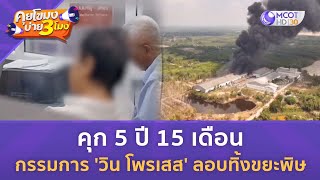 คุก 5 ปี 15 เดือน กรรมการ 'วิน โพรเสส' ลอบทิ้งขยะพิษ (5 ก.พ. 68) | คุยโขมงบ่าย 3 โมง