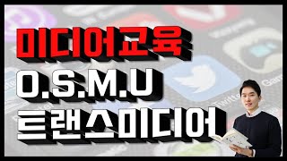 [미디어교육] 미디어 교육의 기본과 트렌드(미디어 리터러시, OSMU, 트랜스 미디어)