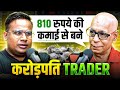 810 रुपये की कमाई से बने करोड़पति Trader | Podcast with @PrakashGabaTrader  | Sagar Sinha Show