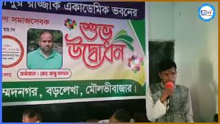 বড়লেখায় পয়লোয়ান বাড়ি উচ্চ বিদ্যালয়ের মরহুম হাজী আব্দুর রাজ্জাক একাডেমিক ভবনের শুভ উদ্বোধন