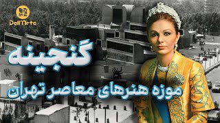 گنجینه ۱۰ میلیارد دلاری فرح پهلوی، در موزه هنرهای معاصر تهران