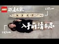 沒錢沒閒沒空間的人，千萬不要組鐵達尼號樂高 LEGO TITANIC #10294｜壹加壹