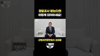 경찰조사 받을 때 그냥 가지 마세요! 대처 방법에 따라 처벌 결과가 갈립니다 | 군형사전문변호사 김태용