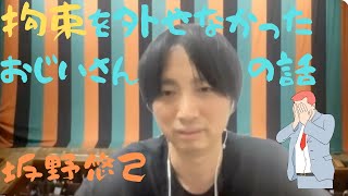 「拘束を外せなかったおじいさんの話」坂野悠己【介護のトーク番組　かいご噺】