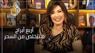٤ أبراج خلاص قربت تتحرر من السحر والطاقة السلبية!