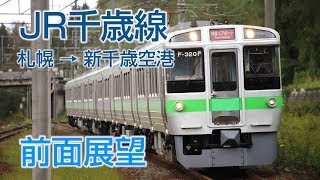 【4K前面展望】JR千歳線 札幌-新千歳空港 快速エアポート721系電車