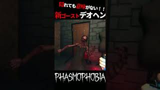 【Phasumophobia】新ゴースト「デオヘン」から隠れてみた　#Shorts