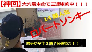 【競馬】穴党必見！14番人気ロバートソンキー本命で馬券的中-26歳競馬ヲタクの1日#1【神戸新聞杯】