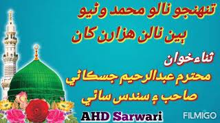 Tuhjo Nalo Muhammad Wanio #AHDSarwari #Jiskani