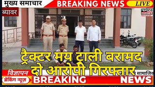 News_ब्यावर_आनंदपुर कालू पुलिस ने चोरी के दो आरोपी को गिरफ्तार कर ट्रेक्टर मय ट्रोली की बरामद ।