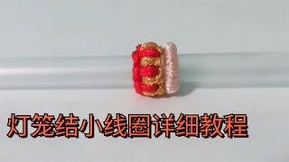 小线圈和灯笼结详细编法，经常用于固定吊坠绳，原来是这样制作！