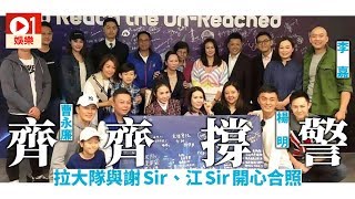 楊明曹永廉李嘉秘密撐警相流出　與江Sir合照感謝警員勞苦功高