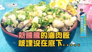 NONO推薦 華西街老店蚵仔滷肉飯 上班這黨事 20190422