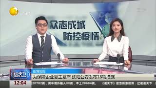 为保障企业复工复产 沈阳公安发布18项措施