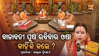 SATYAPATHE GHENIJAO MATE- EP-1132 | ବାଳାବତୀ ପୁଷ ରବିବାର ଓଷା କାହିଁକି କଲେ ? Kalpana Tripathy | SIDHARTH