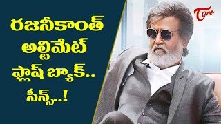 రజనీకాంత్ అల్టిమేట్ ఫ్లాష్ బ్యాక్  సీన్స్ | Ultimate Movie Scenes | TeluguOne