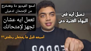 اهم نصائح تطبقها قبل ما شهر رمضان يخلص | كل كلمه هتلاقيها فى امتحانك!! ثانويه عامه 2025