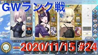 【FGOAC】マシュとのGWランク戦 #24【2020/11/15】【FGOアーケード】【Fate/Grand Order Arcade】【Mash】