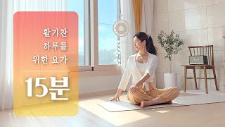 산뜻한 하루🍏 활력을 충전하는 요가 | 척추 \u0026 골반 스트레칭, 브라마리 호흡법