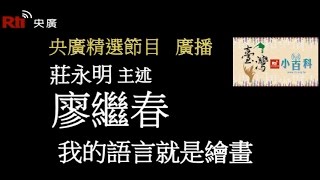 【央廣】臺灣小百科《我的語言就是繪畫－廖繼春》〈廣播）