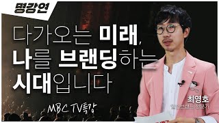 세상의 모든 사람은 '나'를 대표하는 '브랜드'입니다👍 | 최영호 컨설턴트 | 전주MBC 명강연 | TV특강 | 인생강연