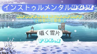 【Snowfall Symphony（降雪の交響曲）】囁く雪片 - A Winter Lullaby.1