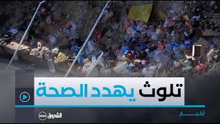 سيدي بلعباس: مصبات الصرف الصحي بمجرى وادي مكرة تؤرق المواطنين وتهدد صحتهم