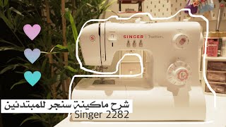 شرح ماكينة سنجر singer 2282 للمبتدئين