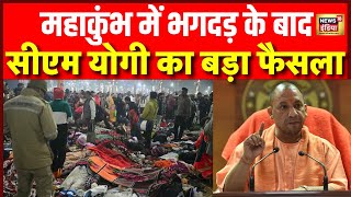 🟢Maha Kumbh 2025 Live News: भगदड़ के बाद सीएम योगी का ऐक्शन | Kumbh Mela | Mauni Amavasya | CM Yogi