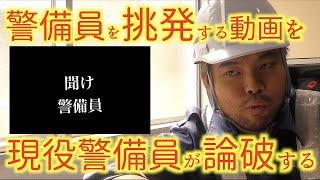 警備員を煽る動画を警備員が見てみた【リアクション動画】