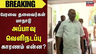 Breaking News | பேரவை தலைவர்கள் மாநாடு- அப்பாவு வெளிநடப்பு | Appavu | DMK