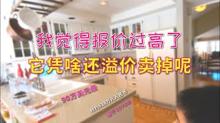 【尔湾】博主认为报价过高了，它凭啥还溢价2万美元卖掉了呢？【安家美西vlog183】