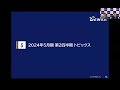 ビーウィズ（9216） 2024年5月期第2四半期決算説明