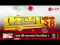 bangladesh issue chotpot 24 এই মুহূর্তের গুরুত্বপূর্ণ আপডেটস bangla news zee 24 ghanta live