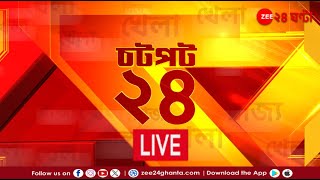 Bangladesh Issue | Chotpot 24 | এই মুহূর্তের গুরুত্বপূর্ণ আপডেটস | Bangla News | Zee 24 Ghanta Live