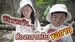 น้องเกรซ น้องกาย ชีวิตผกผันต้องกลายเป็นขอทาน Ft. KTAXA