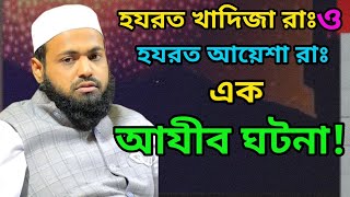 মুফতি আরিফ বিন হাবিব ওয়াজ|খাদিজা ও আয়েশা রাঃ এর এক আযীব ঘটনা|Mufti Arif Bin Habib|New Waz 2022|M H D