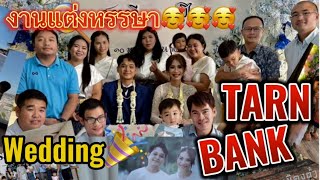 NAVA & NARIN EP. 16 ร่วมงานแต่งหรรษา💍 TARN&BANK❤️ เพื่อนเจอหน้ากันจัดหนัก🤣#wedding #ร้อยเอ็ด #หอโหวต