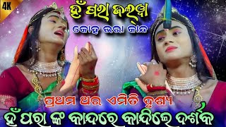 ହଁ ପରା ଙ୍କ କାନ୍ଦରେ କାନ୍ଦିଲେ ଦର୍ଶକ | ପ୍ରଥମ ଥର ଏମିତି ଦୃଶ୍ୟ | Odia Ramanatak | Odia Sad song | Viral...