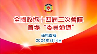 【通視直播】3月4日 全國政協十四屆二次會議首場“委員通道”  來看看有没有熟悉面孔！