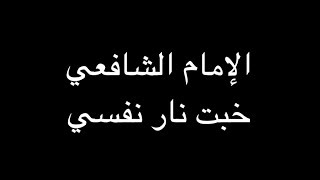 الإمام الشافعي - خبت نار نفسي - بصوت فالح القضاع