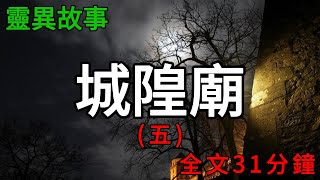 膽小勿入！城隍廟系列5，一口氣看完！ |小說|懸疑故事【阿雯漫剪】