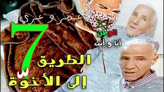 الوطن أنا و أنت | عمر و عري |7| الطريق إلى الأخوة