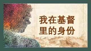 我在基督里的身份 - 罗顺成牧师 - 潮语崇拜会 - 2022年10月22日, 11 am