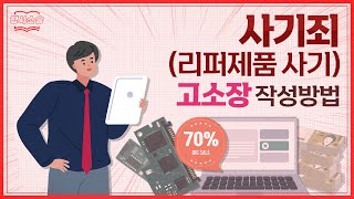 리퍼제품 사기수법과 고소장 작성법 알아보기