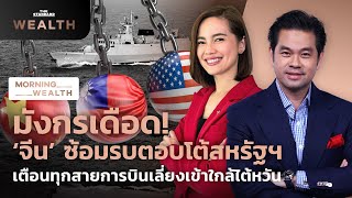 ‘จีน’ ซ้อมรบตอบโต้สหรัฐฯ เตือนทุกสายการบินเลี่ยงเข้าใกล้ไต้หวัน | Morning Wealth 4 ส.ค. 2565