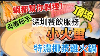 餐廳服務頂流！深圳南山區「小火璽」嘆0摻水純椰漿雞火鍋，味道極鮮甜濃厚😍環境一流，享受管家式服務，全程釋放雙手，擘大個口，等食就夠！😆￼