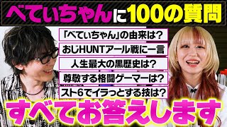 【100の質問】NGなし！べてぃちゃんに私生活・スト6・お仕事について質問責めしてみた【桃井ルナ】【OMEN \u0026 HyperXブランドアンバサダー就任記念特番】