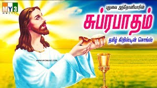 புதுவை அந்தோனியாரின் சுப்ரபாதம்  Padhuvai Anthoniyarin Suprabatham - Jesus Songs Tamil - 2111